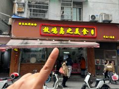 -放鸡岛之美食