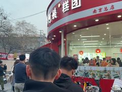 -许阿姨糕团店(南京总店)