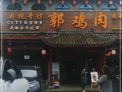 门面-郭鸡肉·非遗餐厅(安仁古镇店)