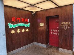 -前门·鲜肉火锅(长风店)