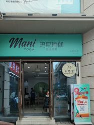 点击看大图 -玛尼瑜伽·普拉提