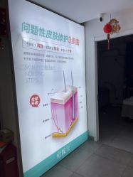 -痘院士祛痘美容皮肤管理