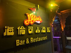 门面-海倫司小酒館(尖沙咀店 )