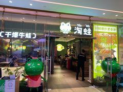 门面-淘蛙(广州荔胜广场店)