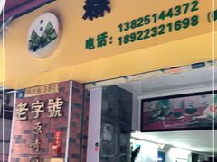 门面-粽氏清源(昌兴街店)