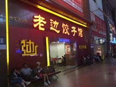 门面-老边饺子馆(北京南站3店)