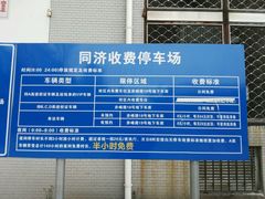 -同济大学·停车场