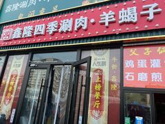 门面-父子俩鸡蛋灌饼(角门店)