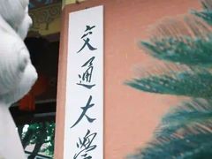 -上海交通大学(闵行校区)