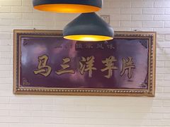 -马三洋芋片(兰州总店)