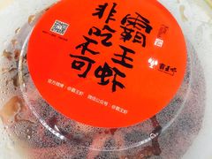 -霸王虾·麻辣小龙虾(清水河公园店)