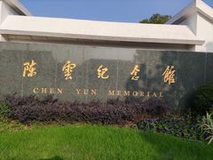 -陈云纪念馆