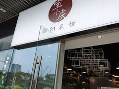 门面-宝小庆邵阳米粉(深圳市南山保利店)