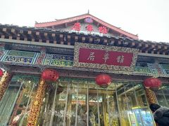 -鹊华居·地道鲁菜·海鲜·融合味(大明湖店)