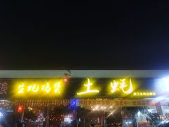 门面-土蚝·高压锅生蚝(百姓美食街店)