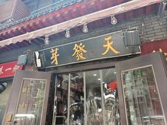 -天发芽·何记葫芦头泡馍·老字号(小南门店)