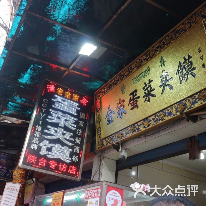 老金家蛋菜夹馍