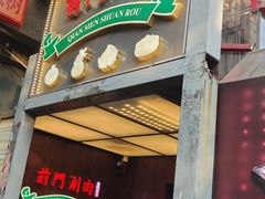 -前门·鲜肉火锅(长风店)