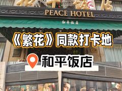 -上海和平饭店 Fairmont Peace Hotel