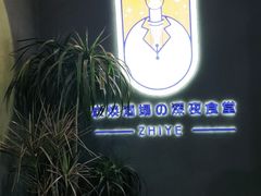 -龙神·炭烧酒场深夜食堂(新街口店)
