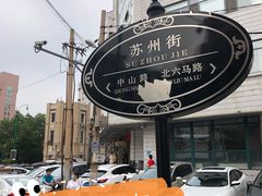 -老杨家熟食店