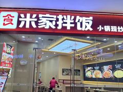 -食米家拌饭(梅溪新天地店)