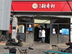 门面-北京稻香村(田村店)