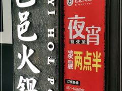 门面-巴邑火锅·鲜切牛肉(萧山银隆店)
