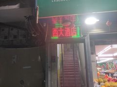 门面-西大酒店