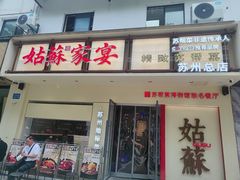 -姑苏家宴·苏帮菜·松鼠桂鱼(苏州总店)