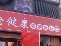 -老健康贾姨原味馆
