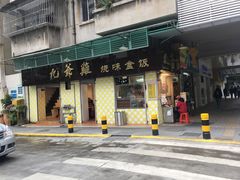 门面-九爺雞(文德路店)