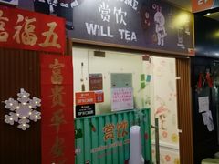 门面-赏饮·WILL TEA