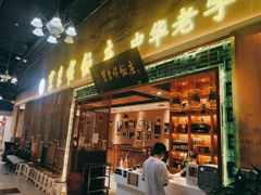 门面-东来顺铜锅炭火涮肉(上地华联店)