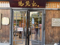 -锡笼记·无锡小笼(方塔店)