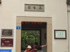 -五峰园