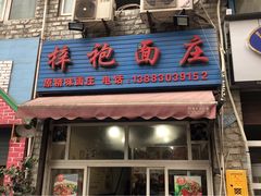门面-梓袍面庄(渝北店)