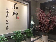 -品粹徽园·家常安徽菜
