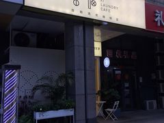 门面-XI·LaundryCafe 喜咖自助洗衣咖啡店