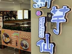 -鲜芋仙(观音桥大融城LG店)