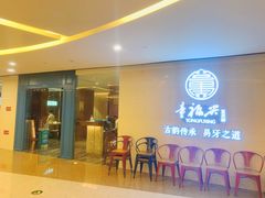 -童福兴·南京菜(老门东店)