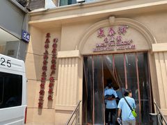 门面-东泰祥生煎馆(重庆北路店)