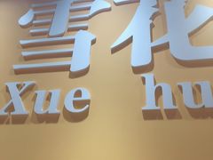 门面-牛缘村·贵州黄牛肉火锅(西善桥店)
