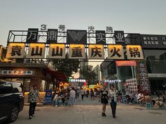 -袁山山重庆火锅(丈八北路店)