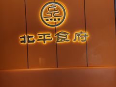 -北平食府·北京烤鸭(北京西站六里桥店)