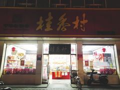 门面-桂香村(护国寺店)