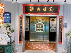 -锦府盐帮·侯宅(五棵松万达店)