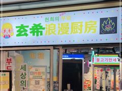 门面-玄希浪漫厨房·韩料烤肉(湖滨银泰in77店)