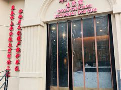 门面-东泰祥生煎馆(重庆北路店)