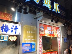 -芙蓉泉·烤鸡爪(芙蓉街店)